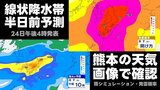 【熊本】“線状降水帯 半日前予測” 熊本のこれからの天気　雨シミュレーションと発雷確率を画像で確認|TBS NEWS DIG
