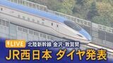 【LIVE 12/15 14:00～】北陸新幹線金沢-敦賀間 来年3月16日開業へ JR西日本がダイヤ発表　|　石川県のニュース｜MRO北陸放送
