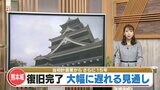 熊本城の復旧 当初計画よりも15年遅れて30年後の2052年度に | 熊本のニュース|RKK NEWS|RKK熊本放送