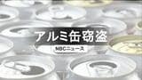 資源ごみのアルミ缶、グレーチングも窃盗か　自営業の男逮捕　“即売却”で利益得ていた疑い　|　長崎のニュース | 天気 | NBC長崎放送