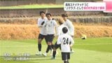 「今年初、J3参入後初、秋田新体制初」“初物づくし”の対外試合でJ2徳島に勝利!初の“J”へ幸先良いスタート 高知ユナイテッドSC | 高知のニュース・天気|KUTV NEWS | KUTVテレビ高知