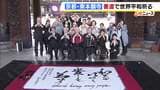 中東情勢が緊迫化する中で世界平和願うイベント　書道家が書き上げた言葉は「和を以て貴しと為す」争わず調和を重んじる　京都・東本願寺|TBS NEWS DIG