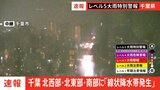 【速報】線状降水帯発生 千葉県北西部・北東部・南部|TBS NEWS DIG