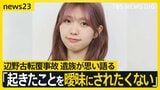 「知華のいない世界で生きなければ」辺野古転覆事故から3か月　亡くなった女子高校生の家族がいまの思い語る【news23】|TBS NEWS DIG
