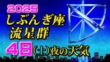 【しぶんぎ座流星群 2025】1月4日夜の天気【見られる方角/時間帯は何時がいい?/観察のポイント】|TBS NEWS DIG