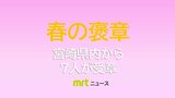 春の褒章　宮崎県内から7人が受章|TBS NEWS DIG