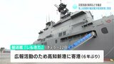 災害派遣の車両などを輸送 海上自衛隊の輸送艦「しもきた」が高知新港に寄港|TBS NEWS DIG