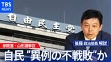 参院選自民山形 異例の“不戦敗”か? 開かれる「パンドラの箱」【後藤部長のリアルポリティクス】|TBS NEWS DIG