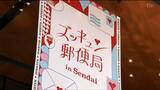 「ズッキュン❤郵便局」イベントで普段は伝えづらい胸に秘めた思いを"手紙を通して伝えてみて"は 仙台市内で8月28日から30日午後6時まで開催|TBS NEWS DIG