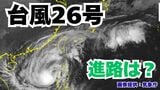 「台風26号(フォンウォン)」沖縄本島も予報円内に 予想進路&雨風シミュレーション&16日間天気予報【気象庁 台風情報 10日午後1時25分更新】|TBS NEWS DIG