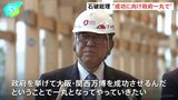 石破総理、大阪・関西万博成功に向け「政府を挙げて、一丸となってやっていきたい」 総理就任後初めて会場を視察 チケット売れ行きについて「決して心配していない」|TBS NEWS DIG