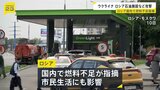 ロシアで“燃料不足”…市民生活にも影響 ウクライナが石油関連施設を標的に…12日も製油所を攻撃、爆発と火災発生|TBS NEWS DIG