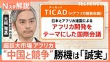 なぜ世界はアフリカに“熱視線”?存在感増す中国に対し日本は「誠実」が勝機 TICAD開催【Nスタ解説】|TBS NEWS DIG