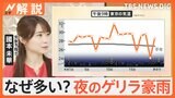 「ゲリラ豪雨」なぜ夜間に増加？“落雷”は例年の2倍に…停電も連日発生【Nスタ解説】|TBS NEWS DIG