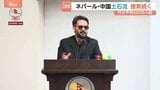 ネパール・シャハ首相が国連総会に出席へ 気候変動対策など各国へ要求か 土石流による死者は1400人超|TBS NEWS DIG