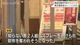 パチンコ景品交換所で30代女性を襲撃か　富山市の高校生ら少年2人を逮捕　スプレー噴射で強盗未遂の疑い、事件発生から6日後に逮捕|TBS NEWS DIG