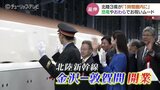北陸新幹線 金沢－敦賀間 開業　北陸3県の移動は1時間圏　整備計画から半世紀で福井につながる　|　富山のニュース｜天気・防災｜チューリップテレビ