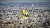 衆院選シリーズ あすを選ぶ・沖縄1区 | 沖縄のニュース|RBC 琉球放送