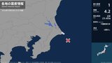 茨城県、千葉県で最大震度1の地震　茨城県・神栖市、千葉県・銚子市|TBS NEWS DIG