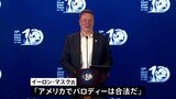 イーロン・マスク氏がXでハリス副大統領の偽動画を拡散　批判の声にも「アメリカでパロディーは合法だ」と主張|TBS NEWS DIG
