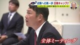 新井監督「競争してもらうし、昨年よりも厳しく、シビアになる」日南キャンプ到着早々 恒例の全体ミーティング実施|TBS NEWS DIG