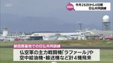 「日仏共同訓練」が航空自衛隊新田原基地で初の実施へ 26日から4日間 浜田防衛相「意義深い取り組みに」|TBS NEWS DIG