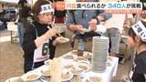 「出石そば喰い大会」制限時間内に何皿食べられる？優勝者は１０分間で１２５皿！　兵庫・豊岡市　|　MBSニュース | 関西の最新ニュースを分かりやすく。
