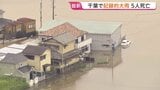 千葉県で記録的な大雨 これまでに5人死亡・1人が行方不明に　県内には「記録的短時間大雨」速報があわせて25回発表　冠水道路で車に閉じ込められるなど被害拡大|TBS NEWS DIG