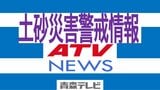 【土砂災害警戒情報・追加】青森県新郷村に発表 5市町村に拡大(20日12:10時点) | 青森のニュース│ATV NEWS│青森テレビ