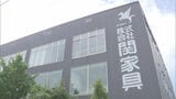ルイ・ヴィトン出資の米投資ファンド「関家具」買収方針を発表 買収額は数十億円か 春田社長「さらなる成長と企業価値向上を実現する」|TBS NEWS DIG