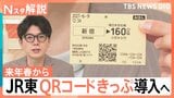 JR東が「QRコードきっぷ」導入へ、クレカなどのタッチ決済「導入予定はありません」【Nスタ解説】|TBS NEWS DIG