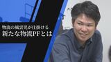 “物流業界の風雲児” 元航空管制官が仕掛ける新たな配送プラットフォームとはー | 沖縄のニュース|RBC 琉球放送