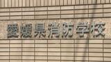 「プレッシャーから逃れたかった」今年4月に採用され消防学校で訓練中の職員 仲間の訓練生の財布から現金5万円盗む | 愛媛のニュース - Nスタえひめ|あいテレビは6チャンネル