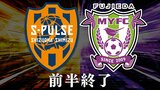 清水怒とうのゴールラッシュで4-0!清水×藤枝 前半終了“静岡三国決戦”第2ラウンド【ただいま速報中】 | 静岡のニュース | SBSNEWS | 静岡放送