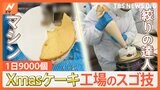 早ワザやスゴ技が光る！フル稼働のクリスマスケーキ工場やテレビ初取材のコーンスープ工場のヒミツを大公開！|TBS NEWS DIG
