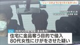 警察に電話し男逮捕「強盗殺人のニュースを見て、同じようになりたくなかった」 岐阜県多治見市の強盗傷害事件で逃走の男2人逮捕|TBS NEWS DIG