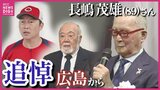 「思わず涙が出た」「言葉にならない…」長嶋茂雄さんとしのぎ御削った広島カープＯＢらからも悼む声|TBS NEWS DIG