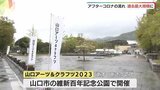 西日本最大級「山口アーツ＆クラフツ」あす・あさって開催　過去最多の作家が参加|TBS NEWS DIG