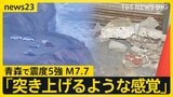 震度5強観測で“北海道・三陸沖後発地震注意情報”を発表 一時津波警報も…巨大地震が発生する可能性が普段よりも高まる　引き続きの警戒と備えを！【news23】|TBS NEWS DIG