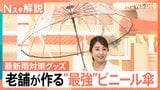“最強の傘”に“靴用カッパ”　行楽シーズンを快適に！お出かけが快適になる便利な最新レイングッズ【Nスタ解説】|TBS NEWS DIG