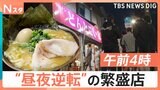 午前4時から大行列のラーメン店！夜限定“パンのセレクトショップ”も！「昼夜逆転営業の繁盛店」夜通し調査！【それスタ】|TBS NEWS DIG