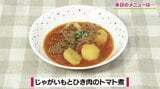 “ホク旨”で栄養満点「じゃいがいもとひき肉のトマト煮」じゃがいもレシピ【わっちtheキッチン】 | 青森のニュース│ATV NEWS│青森テレビ
