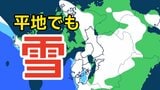 【熊本の降雪予想】2月8日(日) “平地でも積雪の恐れ”　衆議院選挙の投票日に『今季最強クラス』の寒波　|　熊本のニュース｜RKK NEWS｜RKK熊本放送