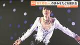 「表情でも演技を表現している…!」"羽生結弦さんの軌跡" を振り返る展示会 仙台市内で4月12日まで開催中 |TBS NEWS DIG