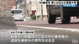 国道を横断中の84歳男性が乗用車にはねられ意識不明の重体 与那原町 | 沖縄のニュース|RBC 琉球放送