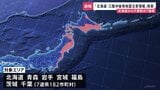 「北海道・三陸沖後発地震注意情報」発表　北海道～千葉では1週間防災対応を 「M8以上の巨大地震の可能性普段より高まる」津波警報は注意報に　気象庁・内閣府|TBS NEWS DIG