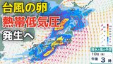 【台風情報】「熱帯低気圧=台風のたまご」があす(9日)までに発生する見込み 日本列島への影響、今後の進路は?8日(水)~18日(土)雨風シミュレーション【気象庁 台風情報 8日午後8時更新】 | 岡山・香川のニュース | 天気 | RSK山陽放送