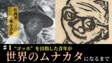 「命がけの板と刃物の大きい闘い」ゴッホを目指した青年はやがて“世界のムナカタ”に【生誕120年・板画家　棟方志功】#3|TBS NEWS DIG
