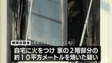 自宅に放火か 県職員の男を逮捕 青森県八戸市|TBS NEWS DIG