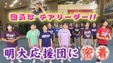 総勢150人の団員率いる団長はチアリーダー!百有余年の歴史持つ明治大学応援団が信州・志賀高原で「気合十分」の合宿「自分が疲れていても、人のために頑張る!」 | SBC NEWS | 長野のニュース | SBC信越放送